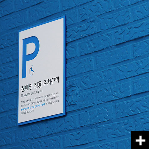 장애인주차구역안내 표지판 파크블루2.