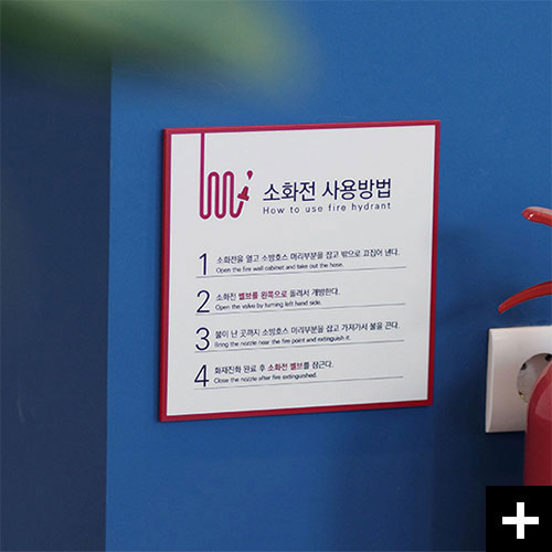 빠르게 불을 끄도록하세요! 소화전사용방법 안내표지판 빠른조치입니다.