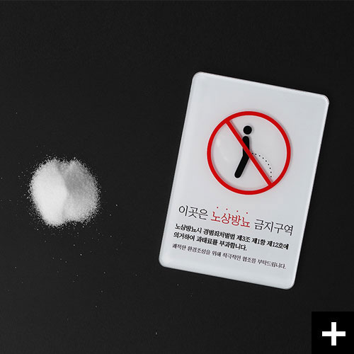 여기는 노상방뇨금지구역입니다. 노상방뇨금지구역 알림판 소금가져와라 제품입니다..