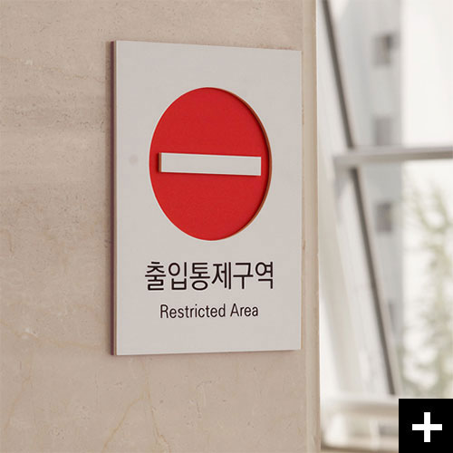 관계자외출입금지 표지판 오지마.