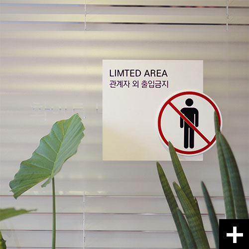 특이한 관계자외출입금지 알림판. 저리가!