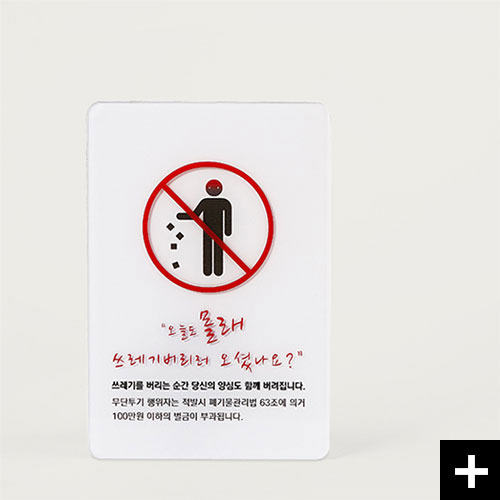 오늘도 쓰레기를 버리러 오셨나요? 쓰레기투기금지 표지판 #구면