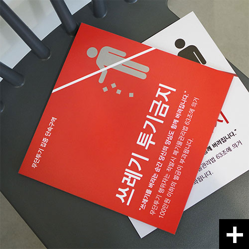 쓰레기투기금지 안내표지판 잡았다요놈! 제품입니다.