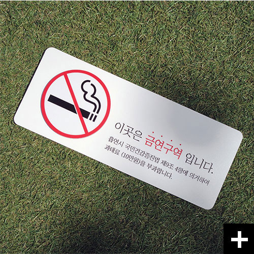 이곳은 금연구역입니다. 안내표지판 디자인 전문 브랜드 친절한 안내군의 댄저타바코 제품입니다.