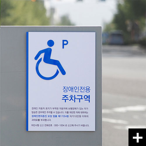 장애인전용주차구역을 알리는 장애인주차구역표지판 파크블루1입니다.