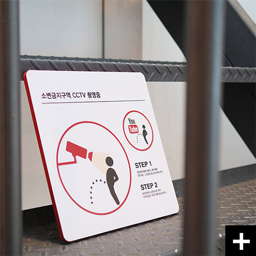 이곳에서 노상방뇨를 했다간 당신은 유투브 스타! 소변금지구역 안내표지판 유투브입니다.