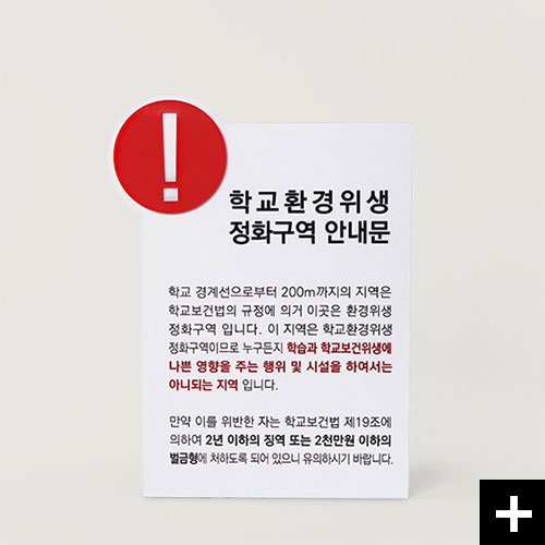 학교환경위생구역 안내판 세이프클린2.