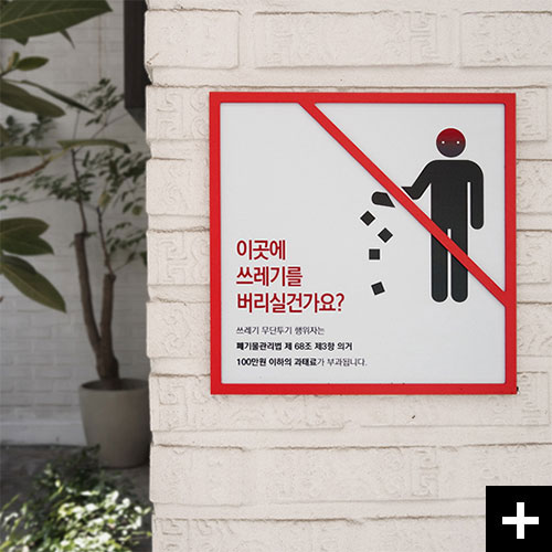 쓰레기를 함부로 버리면 벌금형입니다. 쓰레기무단투기금지 표지판 화딱지입니다.