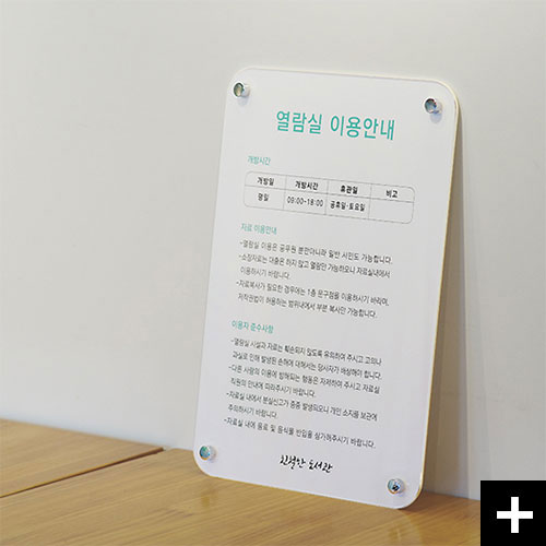 열람실이용안내표지판 약속해입니다.