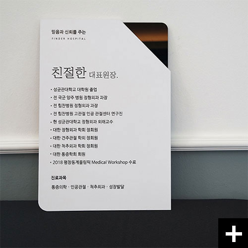원장약력 안내표지판 내자랑이라는 제품입니다.